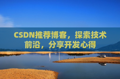 CSDN推荐博客，探索技术前沿，分享开发心得