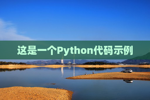 这是一个Python代码示例