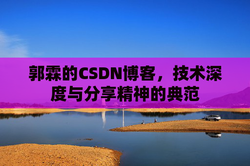 郭霖的CSDN博客，技术深度与分享精神的典范