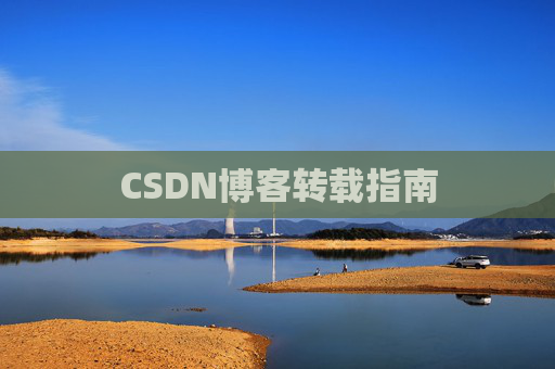 CSDN博客转载指南