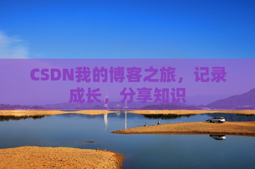 CSDN我的博客之旅，记录成长，分享知识