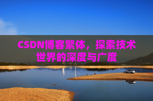 CSDN博客繁体，探索技术世界的深度与广度
