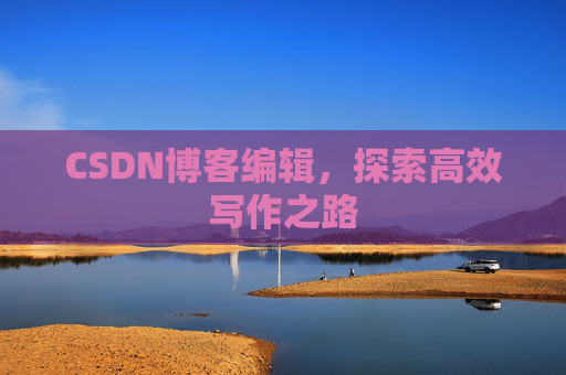 CSDN博客编辑，探索高效写作之路