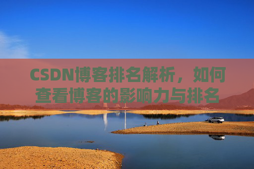 CSDN博客排名解析，如何查看博客的影响力与排名