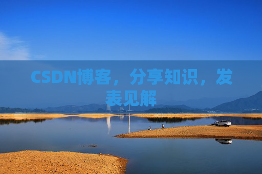 CSDN博客，分享知识，发表见解