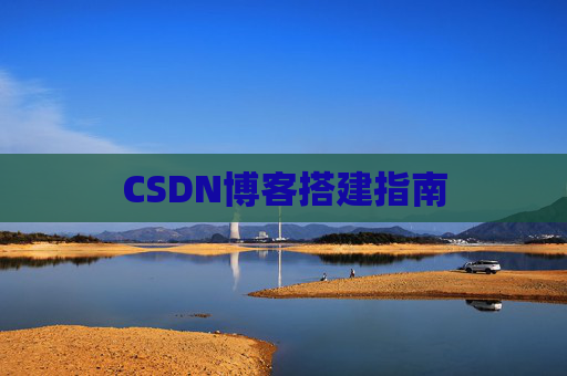 CSDN博客搭建指南