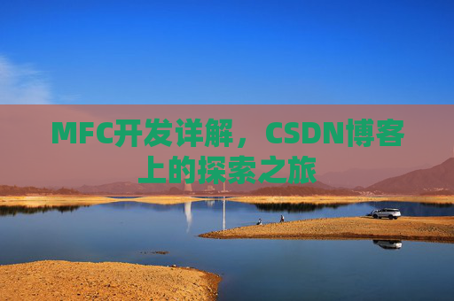 MFC开发详解,CSDN博客上的探索之旅