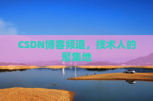 CSDN博客频道,技术人的聚集地