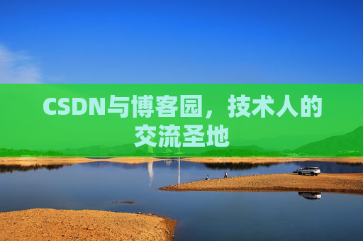 CSDN与博客园，技术人的交流圣地