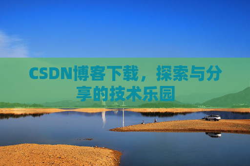 CSDN博客下载，探索与分享的技术乐园