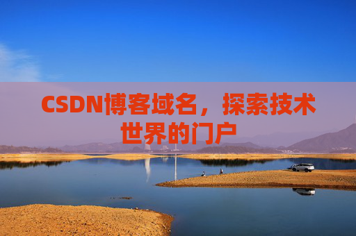 CSDN博客域名，探索技术世界的门户