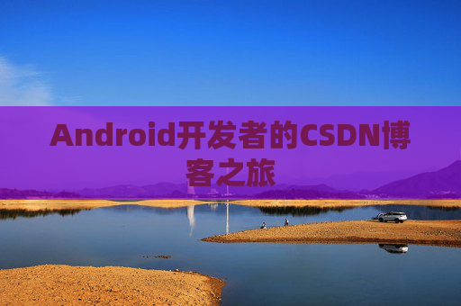Android开发者的CSDN博客之旅