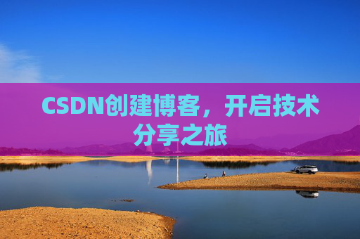 CSDN创建博客，开启技术分享之旅