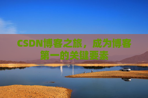 CSDN博客之旅，成为博客第一的关键要素