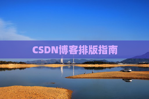 CSDN博客排版指南